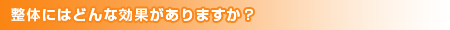 整体にはどんな効果がありますか?