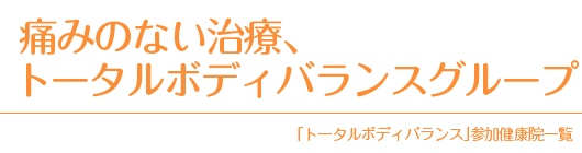 痛みのない治療、トータルボディバランス　参加健康院一覧