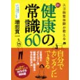 健康の常識60