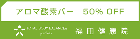 アロマ酸素バー50%off　クーポン