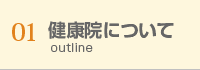 健康院について