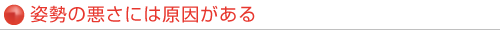 姿勢の悪さには原因がある