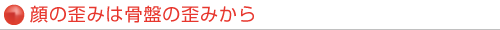 顔の歪みは骨盤の歪みから